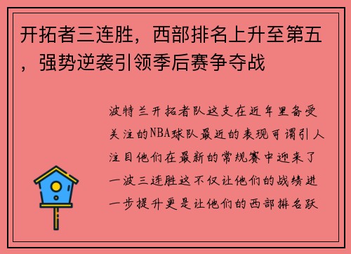 开拓者三连胜，西部排名上升至第五，强势逆袭引领季后赛争夺战