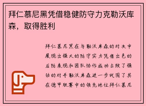 拜仁慕尼黑凭借稳健防守力克勒沃库森，取得胜利