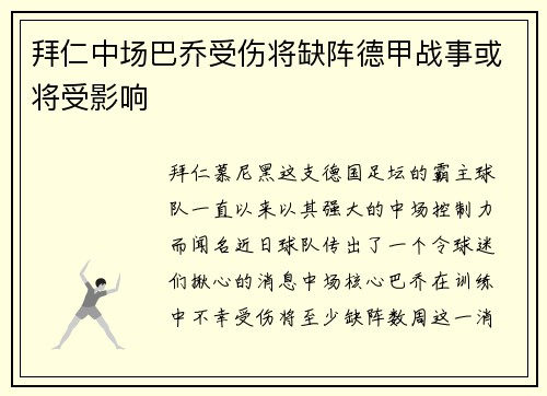 拜仁中场巴乔受伤将缺阵德甲战事或将受影响
