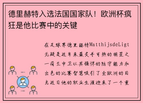 德里赫特入选法国国家队！欧洲杯疯狂是他比赛中的关键