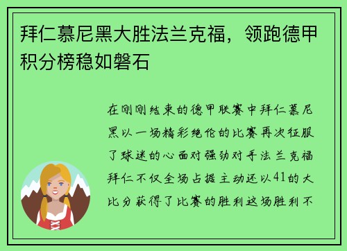 拜仁慕尼黑大胜法兰克福，领跑德甲积分榜稳如磐石