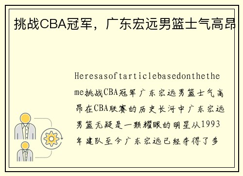 挑战CBA冠军，广东宏远男篮士气高昂