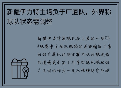 新疆伊力特主场负于广厦队，外界称球队状态需调整