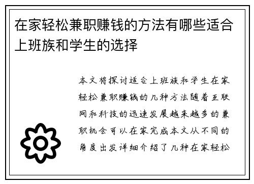 在家轻松兼职赚钱的方法有哪些适合上班族和学生的选择
