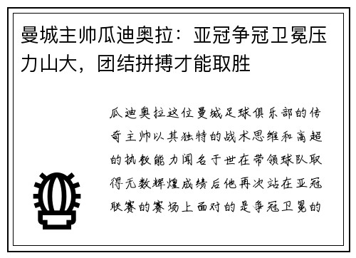 曼城主帅瓜迪奥拉：亚冠争冠卫冕压力山大，团结拼搏才能取胜