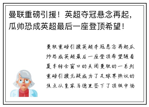 曼联重磅引援！英超夺冠悬念再起，瓜帅恐成英超最后一座登顶希望！