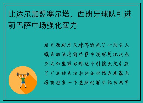 比达尔加盟塞尔塔，西班牙球队引进前巴萨中场强化实力