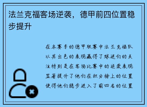 法兰克福客场逆袭，德甲前四位置稳步提升