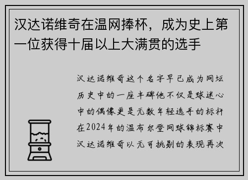 汉达诺维奇在温网捧杯，成为史上第一位获得十届以上大满贯的选手