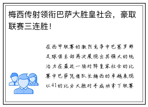 梅西传射领衔巴萨大胜皇社会，豪取联赛三连胜！