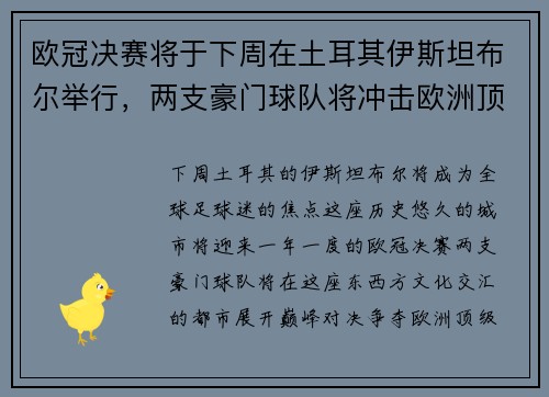 欧冠决赛将于下周在土耳其伊斯坦布尔举行，两支豪门球队将冲击欧洲顶级足球荣耀