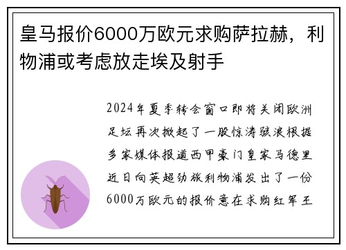 皇马报价6000万欧元求购萨拉赫，利物浦或考虑放走埃及射手