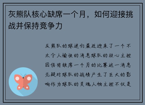 灰熊队核心缺席一个月，如何迎接挑战并保持竞争力