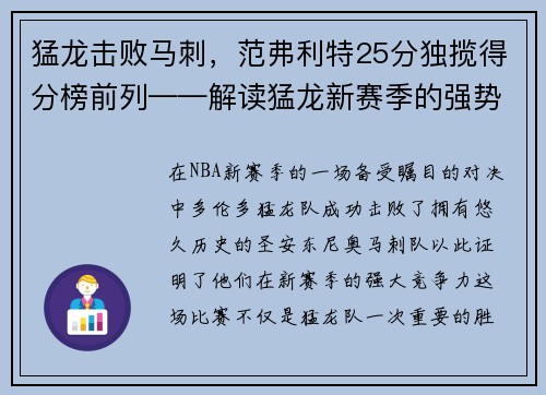猛龙击败马刺，范弗利特25分独揽得分榜前列——解读猛龙新赛季的强势表现