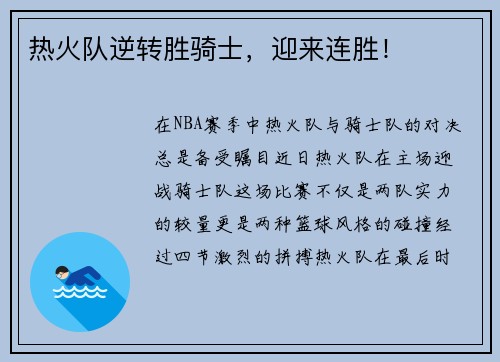 热火队逆转胜骑士，迎来连胜！