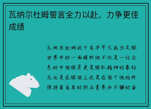瓦纳尔杜姆誓言全力以赴，力争更佳成绩