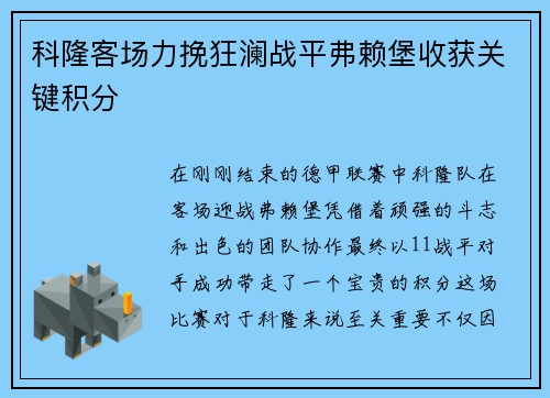 科隆客场力挽狂澜战平弗赖堡收获关键积分