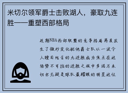 米切尔领军爵士击败湖人，豪取九连胜——重塑西部格局