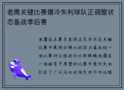 老鹰关键比赛爆冷失利球队正调整状态备战季后赛