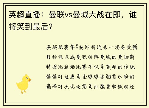英超直播：曼联vs曼城大战在即，谁将笑到最后？