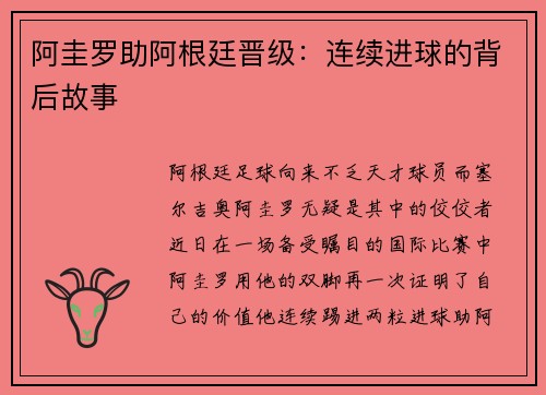阿圭罗助阿根廷晋级：连续进球的背后故事