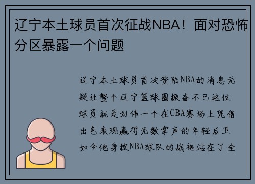 辽宁本土球员首次征战NBA！面对恐怖分区暴露一个问题