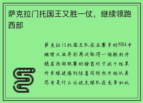 萨克拉门托国王又胜一仗，继续领跑西部