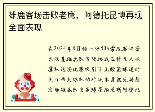 雄鹿客场击败老鹰，阿德托昆博再现全面表现