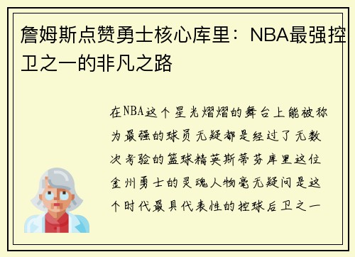 詹姆斯点赞勇士核心库里：NBA最强控卫之一的非凡之路