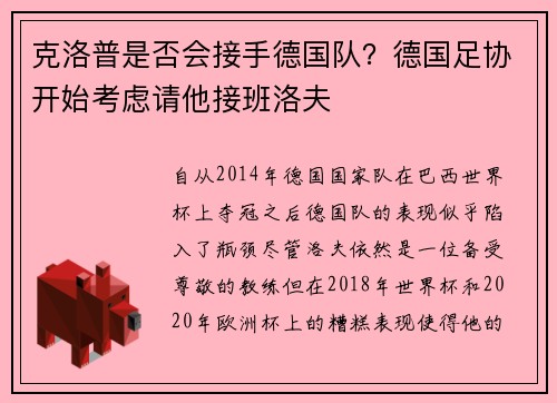克洛普是否会接手德国队？德国足协开始考虑请他接班洛夫