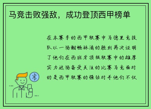 马竞击败强敌，成功登顶西甲榜单