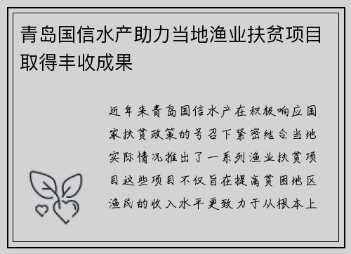 青岛国信水产助力当地渔业扶贫项目取得丰收成果