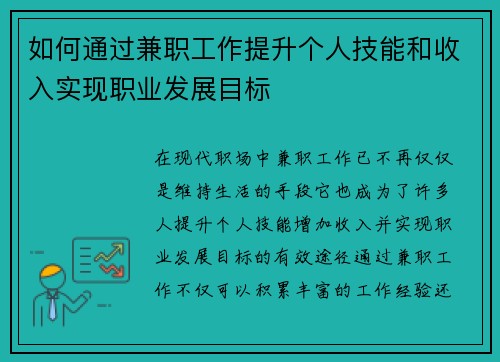如何通过兼职工作提升个人技能和收入实现职业发展目标