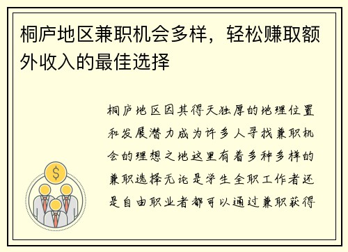 桐庐地区兼职机会多样，轻松赚取额外收入的最佳选择
