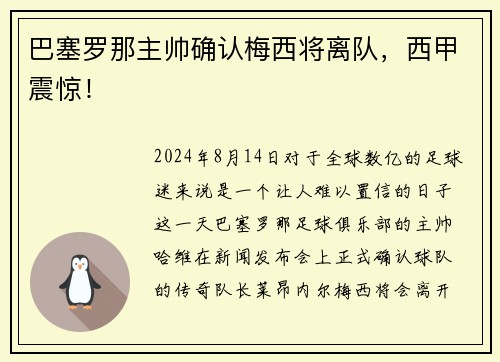 巴塞罗那主帅确认梅西将离队，西甲震惊！