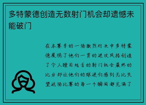 多特蒙德创造无数射门机会却遗憾未能破门