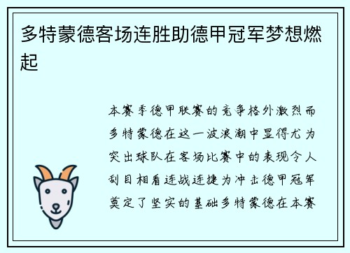 多特蒙德客场连胜助德甲冠军梦想燃起