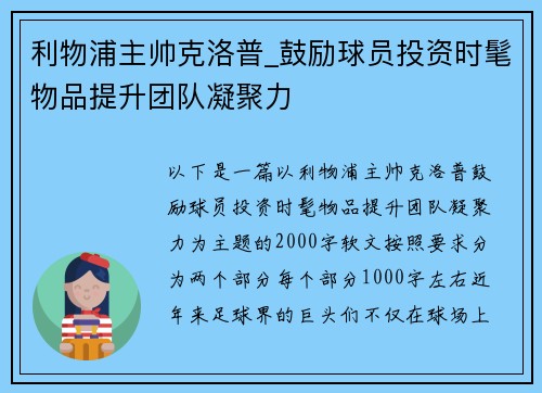 利物浦主帅克洛普_鼓励球员投资时髦物品提升团队凝聚力