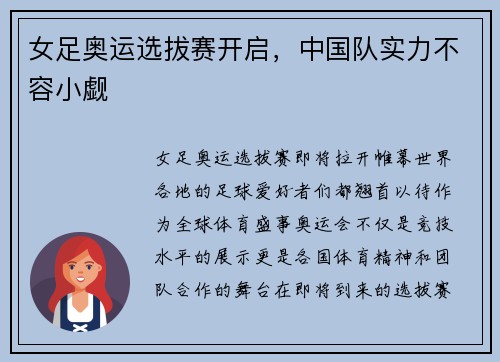 女足奥运选拔赛开启，中国队实力不容小觑
