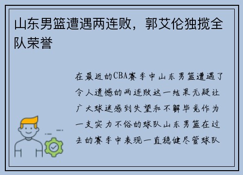 山东男篮遭遇两连败，郭艾伦独揽全队荣誉