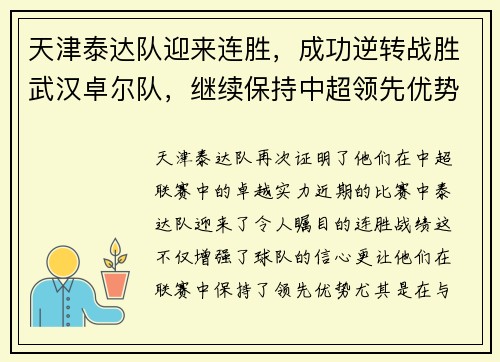 天津泰达队迎来连胜，成功逆转战胜武汉卓尔队，继续保持中超领先优势