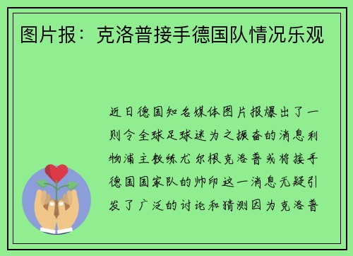 图片报：克洛普接手德国队情况乐观