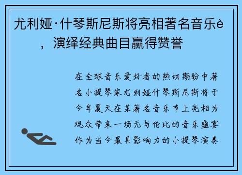 尤利娅·什琴斯尼斯将亮相著名音乐节，演绎经典曲目赢得赞誉