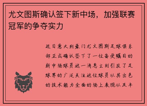 尤文图斯确认签下新中场，加强联赛冠军的争夺实力