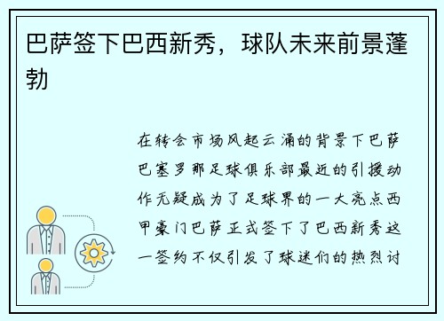 巴萨签下巴西新秀，球队未来前景蓬勃