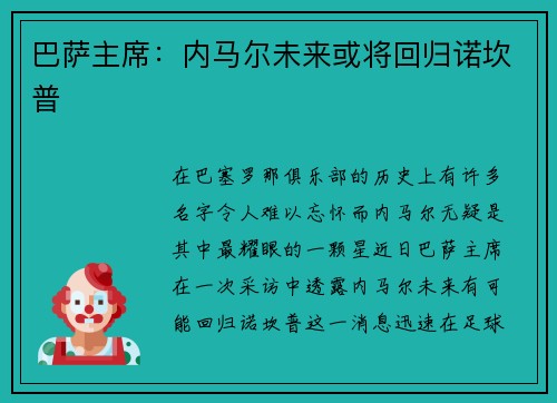 巴萨主席：内马尔未来或将回归诺坎普