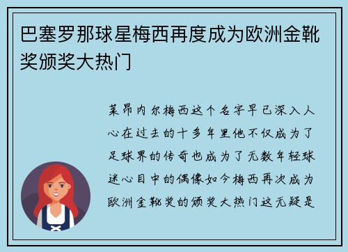巴塞罗那球星梅西再度成为欧洲金靴奖颁奖大热门