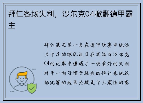 拜仁客场失利，沙尔克04掀翻德甲霸主