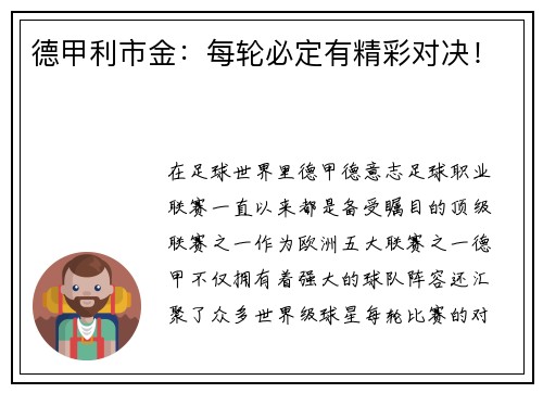 德甲利市金：每轮必定有精彩对决！