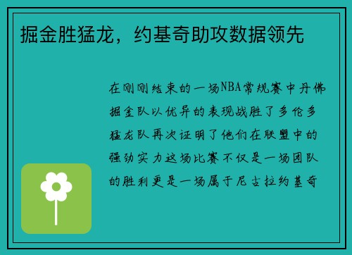掘金胜猛龙，约基奇助攻数据领先
